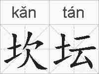 坎坛的拼音