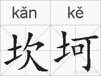 坎坷的拼音