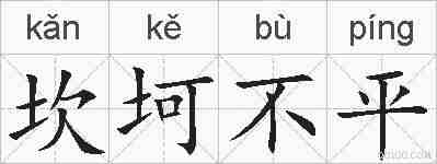 坎坷不平的拼音