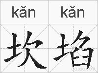 坎埳的拼音