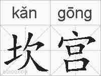 坎宫的拼音