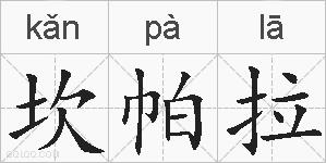 坎帕拉的拼音