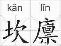 坎廪的拼音