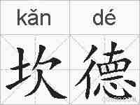 坎德的拼音