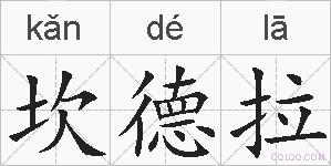 坎德拉的拼音