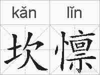 坎懔的拼音