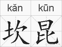 坎昆的拼音