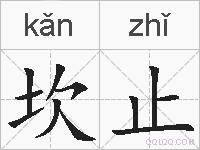 坎止的拼音