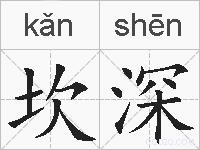 坎深的拼音