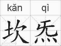 坎炁的拼音
