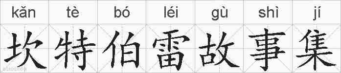坎特伯雷故事集的拼音