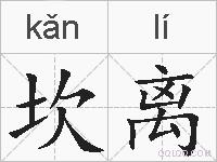坎离的拼音
