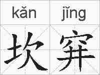 坎穽的拼音
