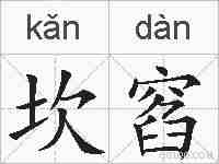 坎窞的拼音
