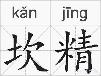 坎精的拼音