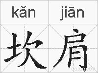 坎肩的拼音
