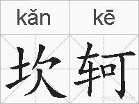 坎轲的拼音