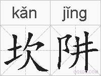 坎阱的拼音