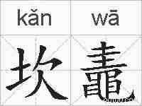 坎鼃的拼音