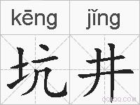坑井的拼音