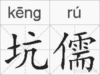 坑儒的拼音