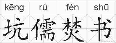 坑儒焚书的拼音