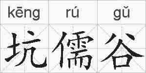 坑儒谷的拼音