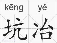 坑冶的拼音