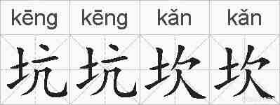 坑坑坎坎的拼音