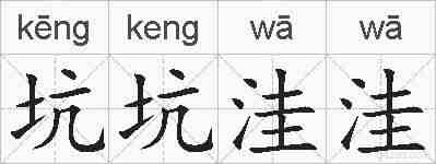 坑坑洼洼的拼音