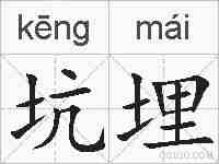 坑埋的拼音