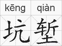 坑堑的拼音