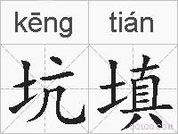坑填的拼音