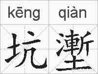 坑壍的拼音