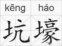 坑壕的拼音