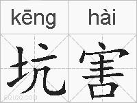 坑害的拼音