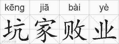 坑家败业的拼音