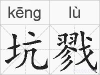 坑戮的拼音