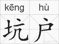 坑户的拼音