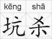 坑杀的拼音