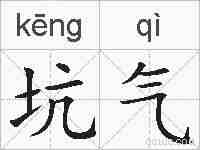 坑气的拼音