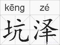 坑泽的拼音