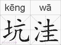 坑洼的拼音