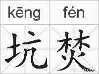 坑焚的拼音