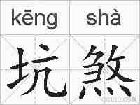 坑煞的拼音
