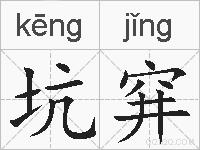 坑穽的拼音
