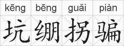 坑绷拐骗的拼音