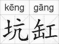 坑缸的拼音