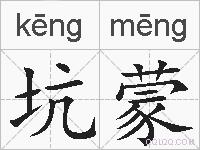 坑蒙的拼音