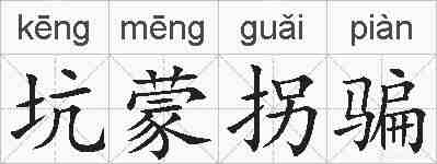 坑蒙拐骗的拼音